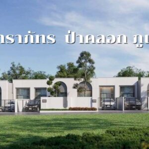 บ้าน ภูเก็ต